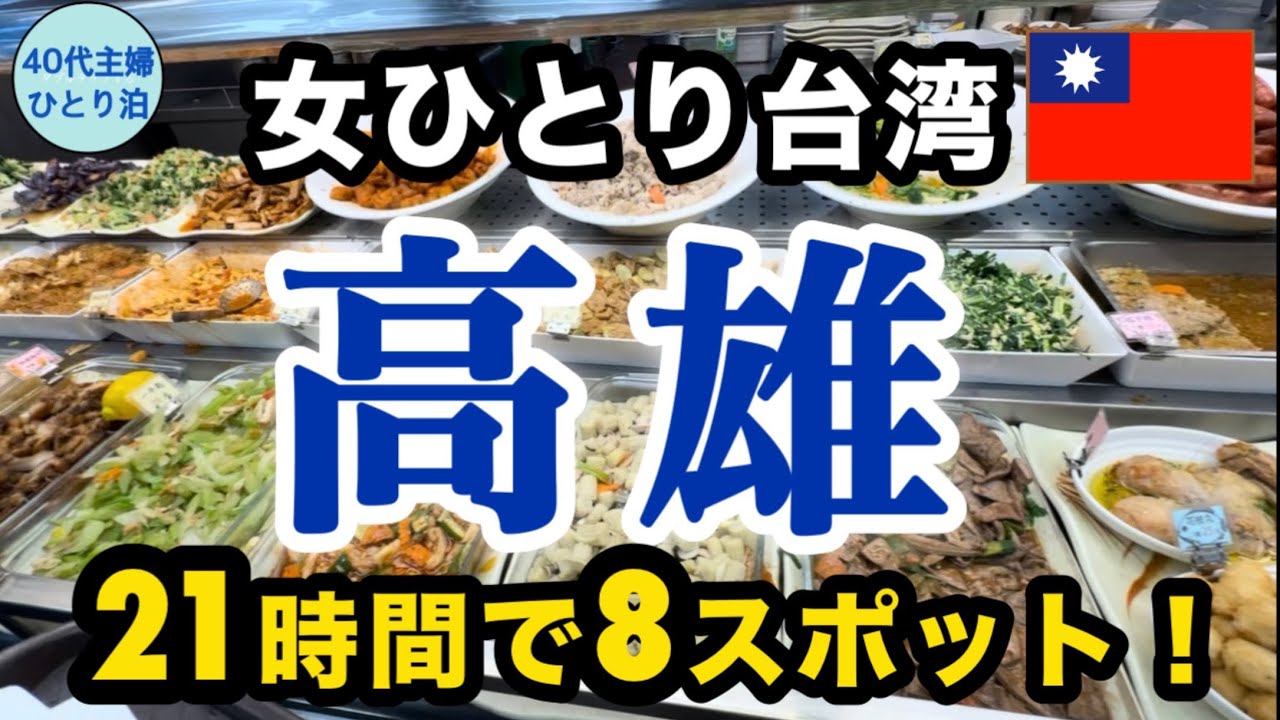 【女ひとり台湾】忙しいと思うでしょ？余裕で楽しめました【まずは高雄へ】