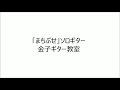 「まちぶせ」ソロギター  金子ギター教室