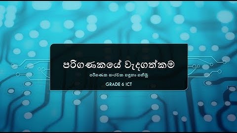 Grade 6 ICT පරිගණකයේ වැදගත්කම - පරිගණක සංරචක හඳුනා ගනිමු