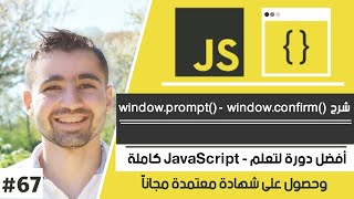 شرح كيفية عرض رسائل التأكيد والتحذير على صفحة الويب | دورة تعلم JavaScript كاملة - الدرس 67