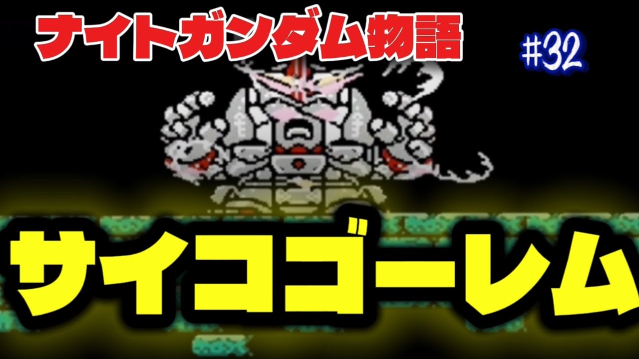 SDガンダム外伝 倒せ！サイコゴーレム 箱説あり - メルカリ