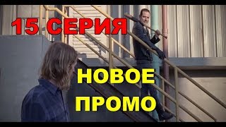 Ходячие Мертвецы - Новое ПРОМО 15 серия 8 сезона На русском Новый Отрывок (Субтитры) Трейлер