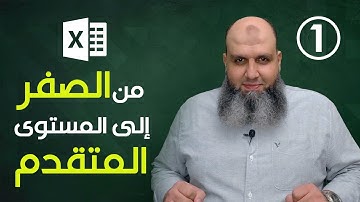 الاكسل من الصفر إلى المستوى المتقدم (حلقة 1) | Microsoft Excel from Zero to Hero (Ep1)