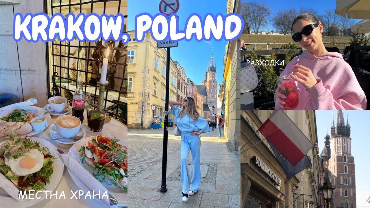 КРАКОВ | Мини трип до Полша 🇵🇱| Архитектура, местна храна и красиви забележителности