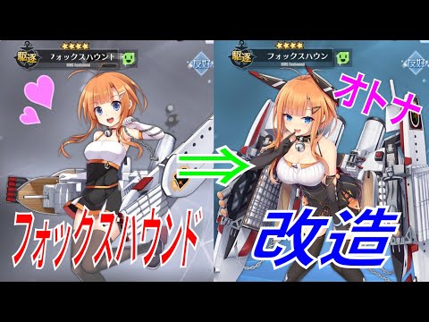 アズールレーン アズレン フォックスハウンドちゃんを改造しました ロイヤル駆逐艦 フォックスハウンド改 近代化改修 Youtube