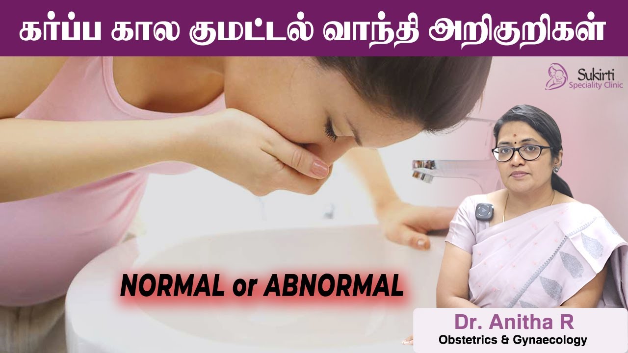 Dr. Anitha R Pregnancy vomiting | இந்த அறிகுறிகள் இருந்தால் மருத்துவரை அணுகவும் | Dr ...
