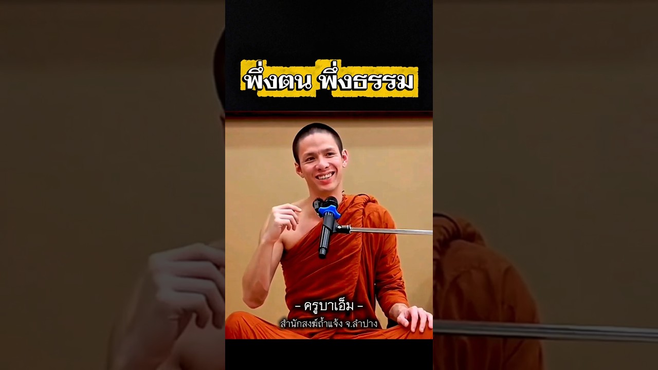 พึ่งตนพึ่งธรรม - ครูบาเอ็ม สำนักสงฆ์ถ้ำแจ้ง ลำปาง