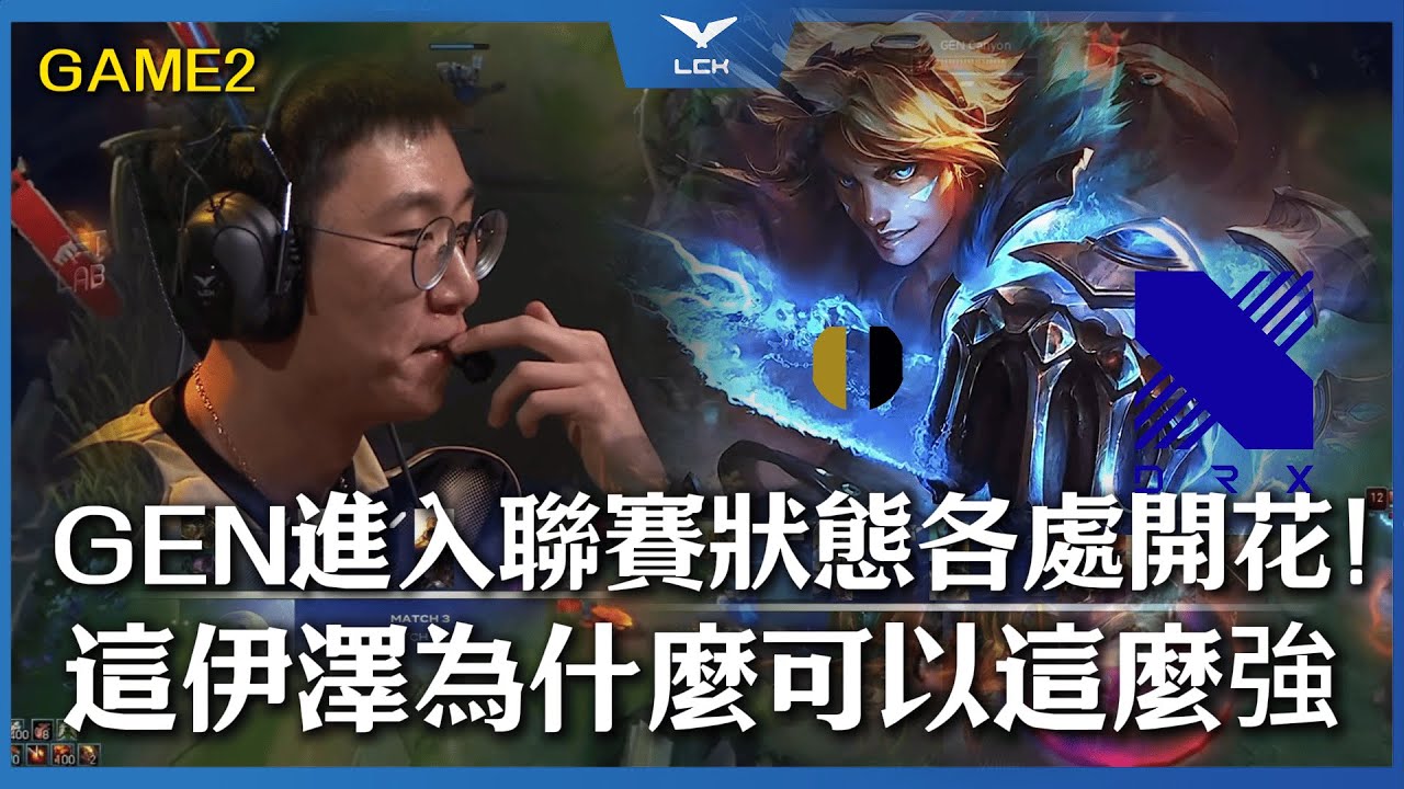 GEN vs DRX GEN進入聯賽狀態各處開花！Ruler伊澤殺瘋喊：我還年輕！| Game２ | LCK 2026