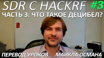 SDR с HackRF. Урок 3 - Что такое децибел? Майкл Осман