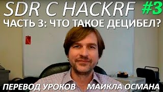 SDR с HackRF. Урок 3 - Что такое децибел? Майкл Осман