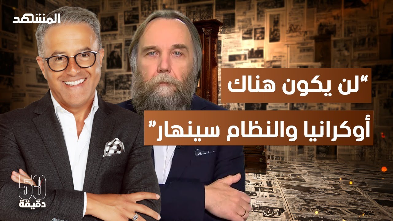 ألكسندر دوغين: روسيا ستنتصر والتخلي عن الأسد كان قرارا صعبا – 50 دقيقة