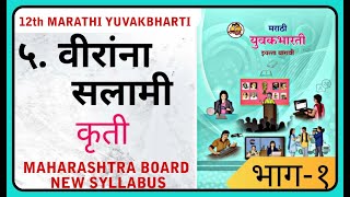 ५.वीरांना सलामी स्वाध्याय कृति (भाग 1) | 12th Marathi Yuvakbharti Maharashtra board new / HSC board