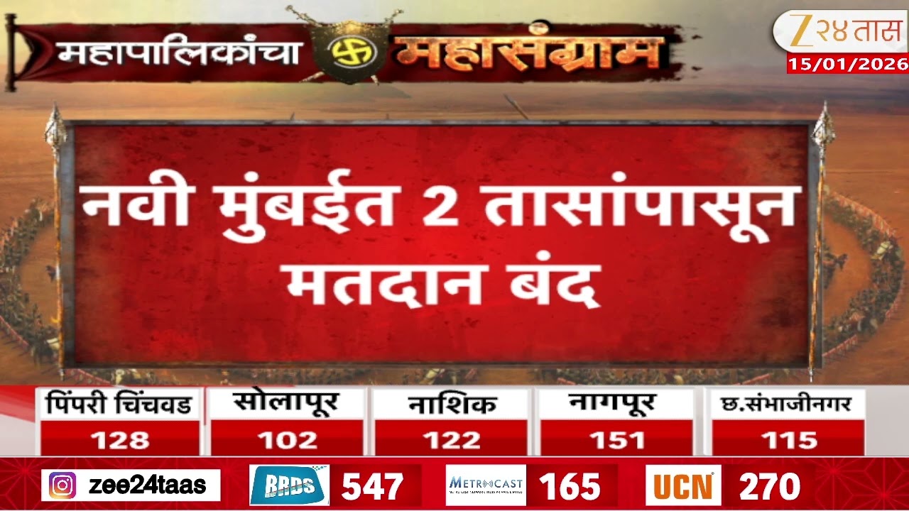 Navi Mumbai  Mahapalika Election | नवी मुंबईत 2 तासांपासून मतदान बंद, मतदान न करताच अनेक जण परतले