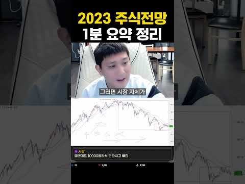 2023 주식전망 1분 요약 정리 