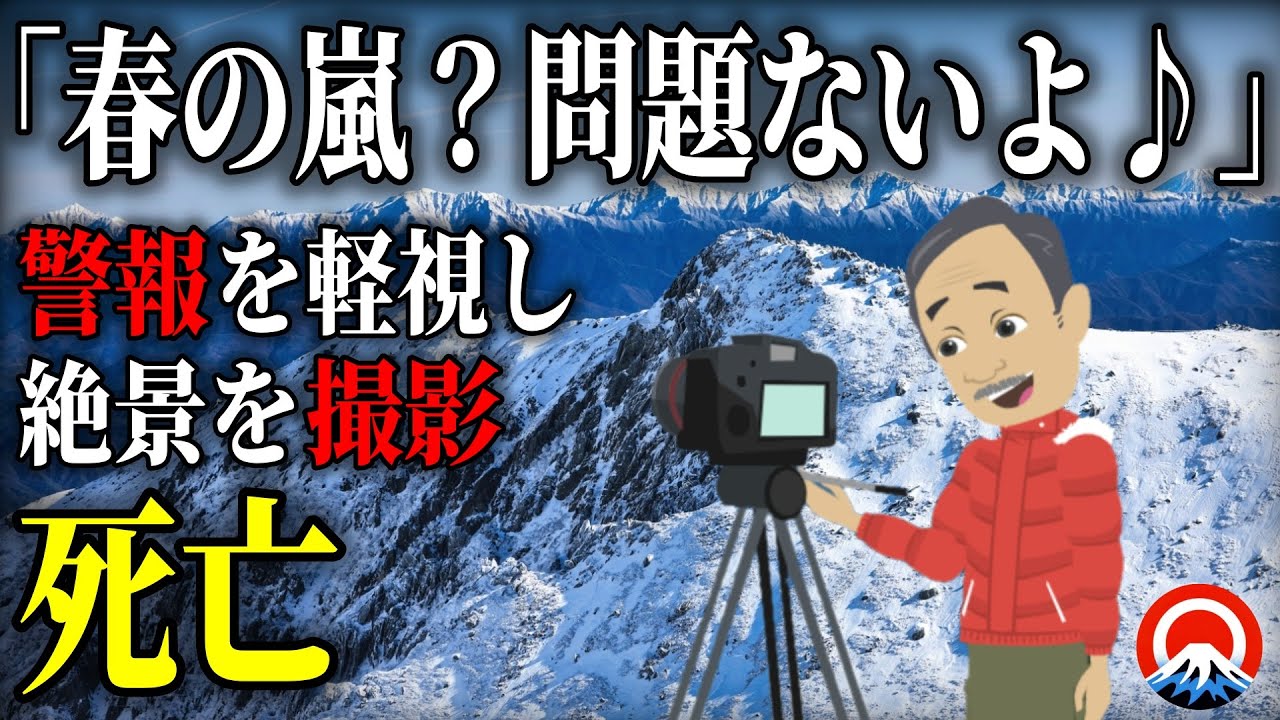 【衝撃】春の嵐、、爆風に呑まれた写真家の結末とは、、2002年伊那前岳遭難事故【地形図とアニメで解説】