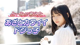 【十味】ドジすぎる低身長彼女だけどロリ可愛いから許す。