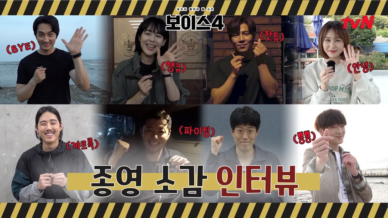 [메이킹] 골든타임팀 포에버★ '보이스4' 종영 소감 인터뷰 #보이스시즌4 EP.14
