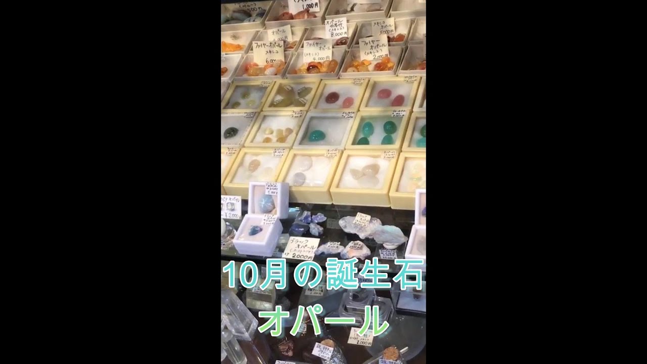 10月の誕生石オパール