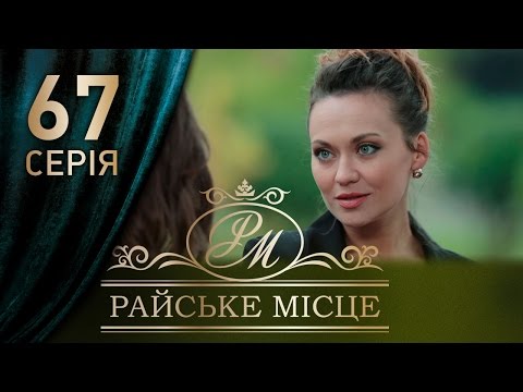 Райское место 67 серия