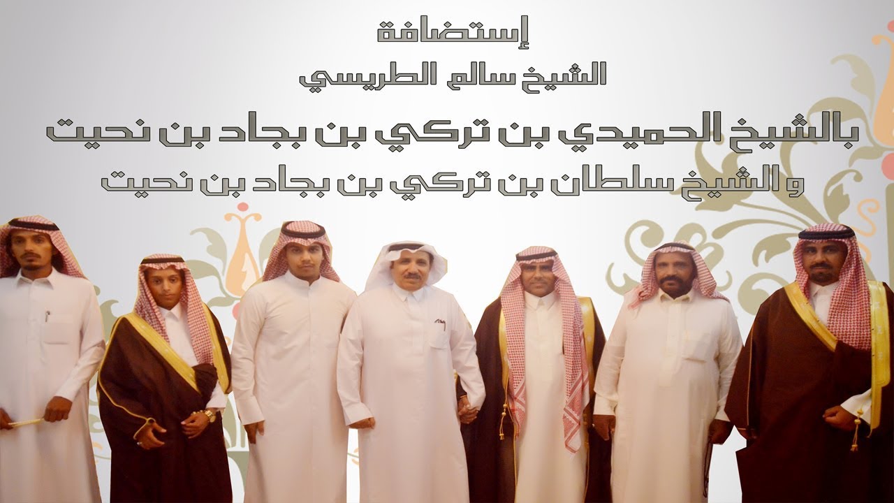 إستضافة الشيخ سالم الطريسي للشيخ الحميدي بن تركي بن نحيت و الشيخ سلطان بن تركي بن نحيت