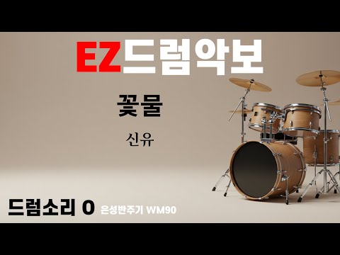 드럼악보]드럼소리 O 꽃물 - 신유 / 노래/ 악보/ 가사/ MR