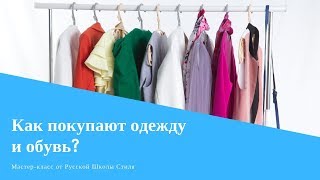 [РУССКАЯ ШКОЛА СТИЛЯ] Мастер-класс &quot;Как выбирают одежду и обувь, как принимают решения о покупке&quot;