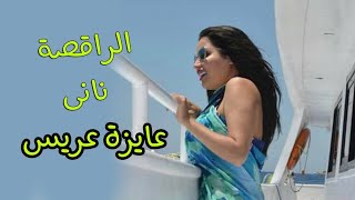 الراقصة نانى    اغنية   عايزة عريس                    سمعها