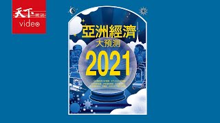 【封面故事搶先看】2021亞洲經濟大預測