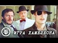 Игра хамелеона (1986)