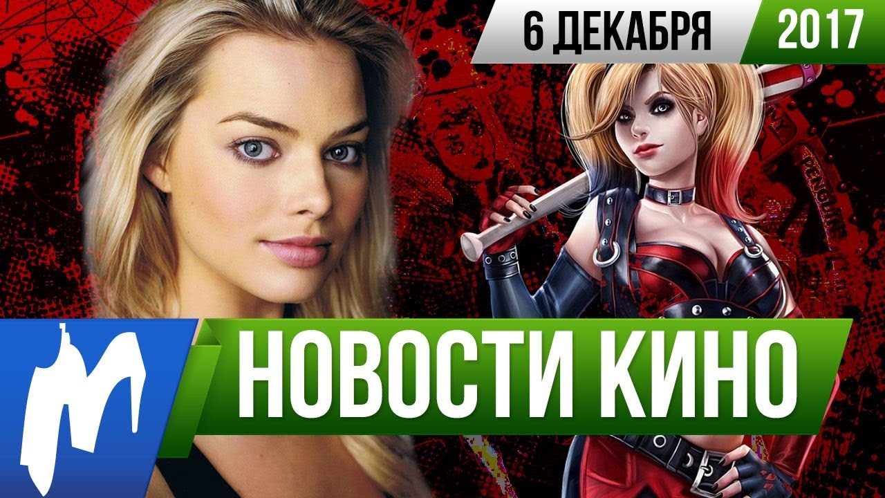 Игромания! НОВОСТИ КИНО, 6 декабря (Харли Квинн, Квентин Тарантино ...