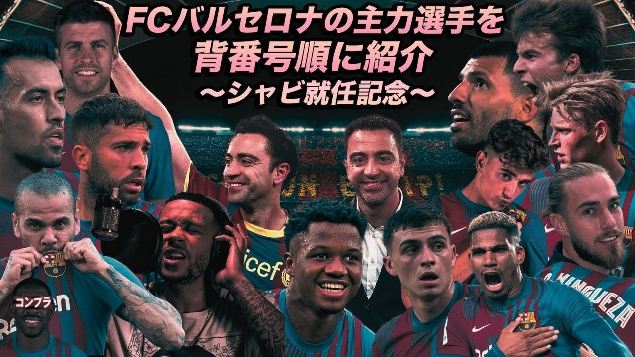 シャビ就任 Fcバルセロナの主力選手を背番号順に紹介 Youtube シャビ就任 Fcバルセロナの主力選手を背番号順に紹介 Youtube