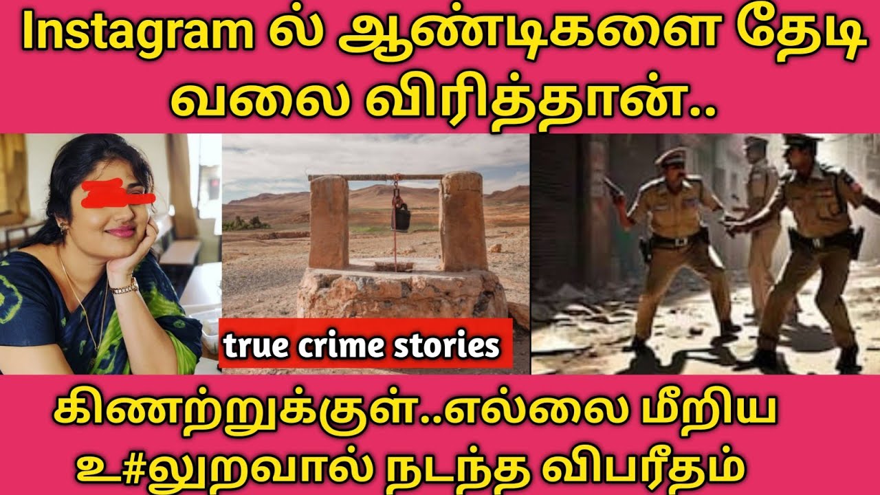 உன்னை விடமாட்டேன் துரத்திய 34 வயது பெண்,சிக்கிய வாலிபன்#Tamil crime stories#trending #viral