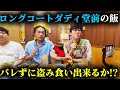 【見取り図盛山】ロングコートダディ堂前の飯を盗み食い