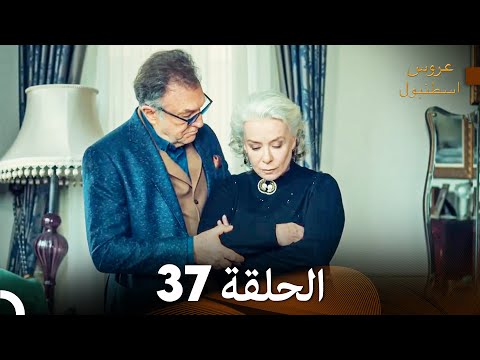 عروس اسطنبول الحلقة 37 İstanbullu Gelin