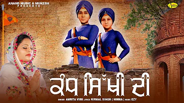 Amrita Virk || Kandh Sikhi Di || ਕੰਧ ਸਿੱਖੀ ਦੀ || New Devotional Song 2023 || Anand Music