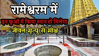 22 Kund in Rameshwaram 22 wells Rameshwaram temple Rameshwaram 22 Kund Rahasya 2