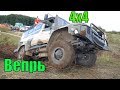 ГАЗ Вепрь в полевых условиях ( 4x4 off-road ) ГАЗ 330811