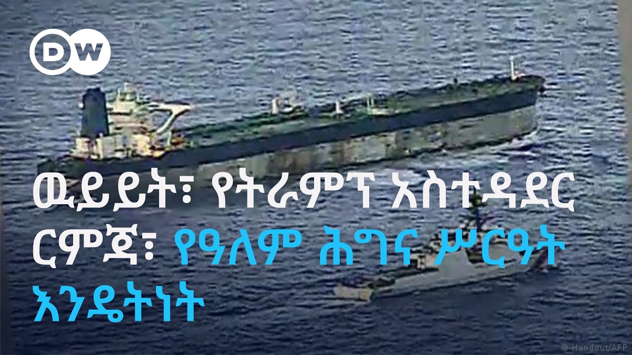 DW Amharic ዉይይት፣ የትራም አስተዳደር ርምጃ፣ የዓለም ሕግና ሥርዓት እንዴትነት