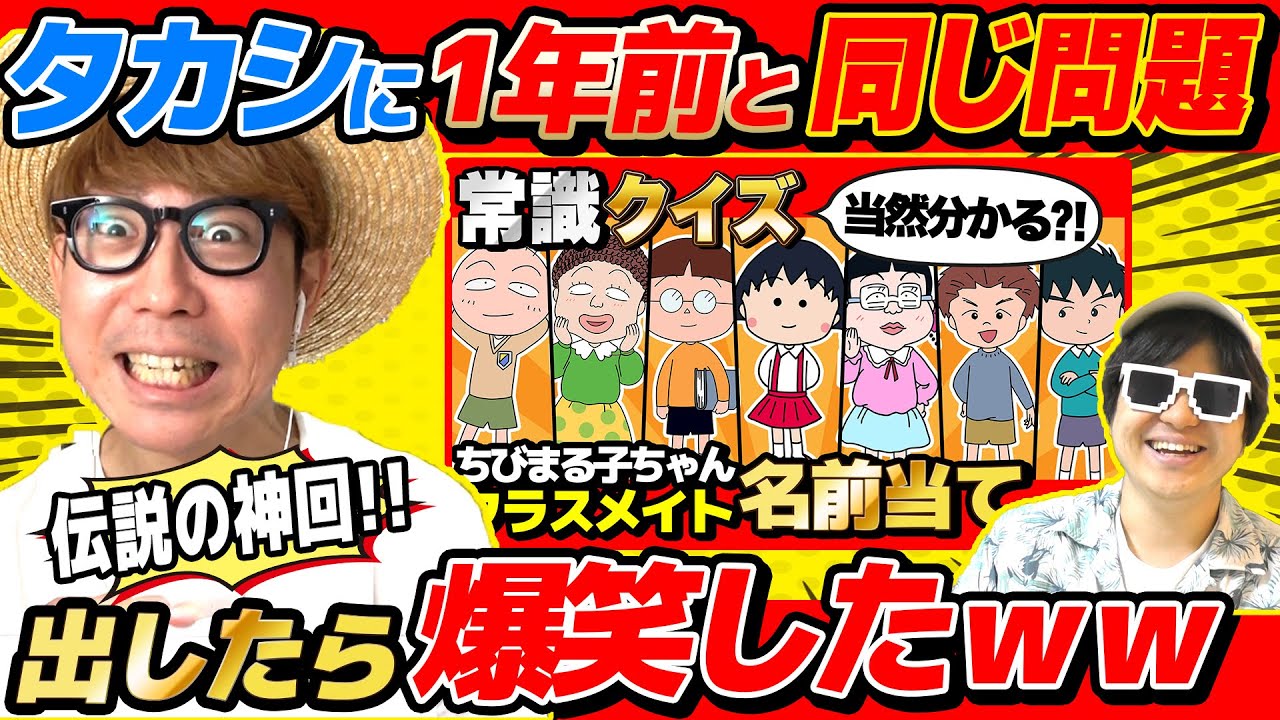 【やらかし】タカシが過去に惨敗したクイズ！1年後まったく同じ問題を出したらどうなるのか検証した結果www【 ちびまる子ちゃん 】