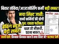 बिहार संविदा आउटसोर्सिंग कर्मियों का फिर से दक्षता परीक्षा लिया जाएगा राज्य भवन की तरफ से लिस्ट जारी