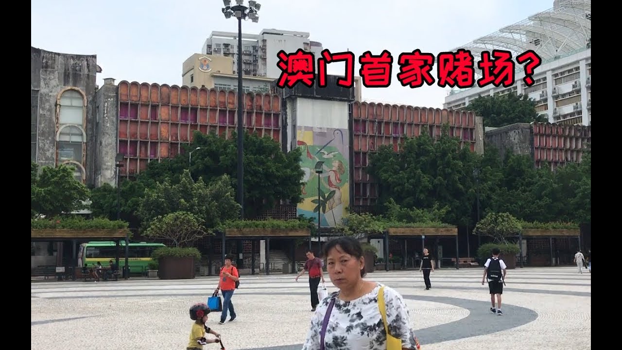 澳门首家中西式赌场上线了！