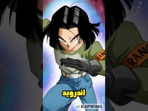 افخم شيء قام به الاندرويد السابع عشر في دراغون بول دراغون بول أنمي Dragonball