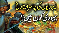 Yahoodi Kon Hain ? | History of the Jews - HISTORY OF ISRAEL Urdu / Hindi