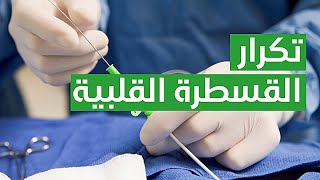 Repetition of Cardiac Catheterization 💖 تكرار القسطرة القلبية