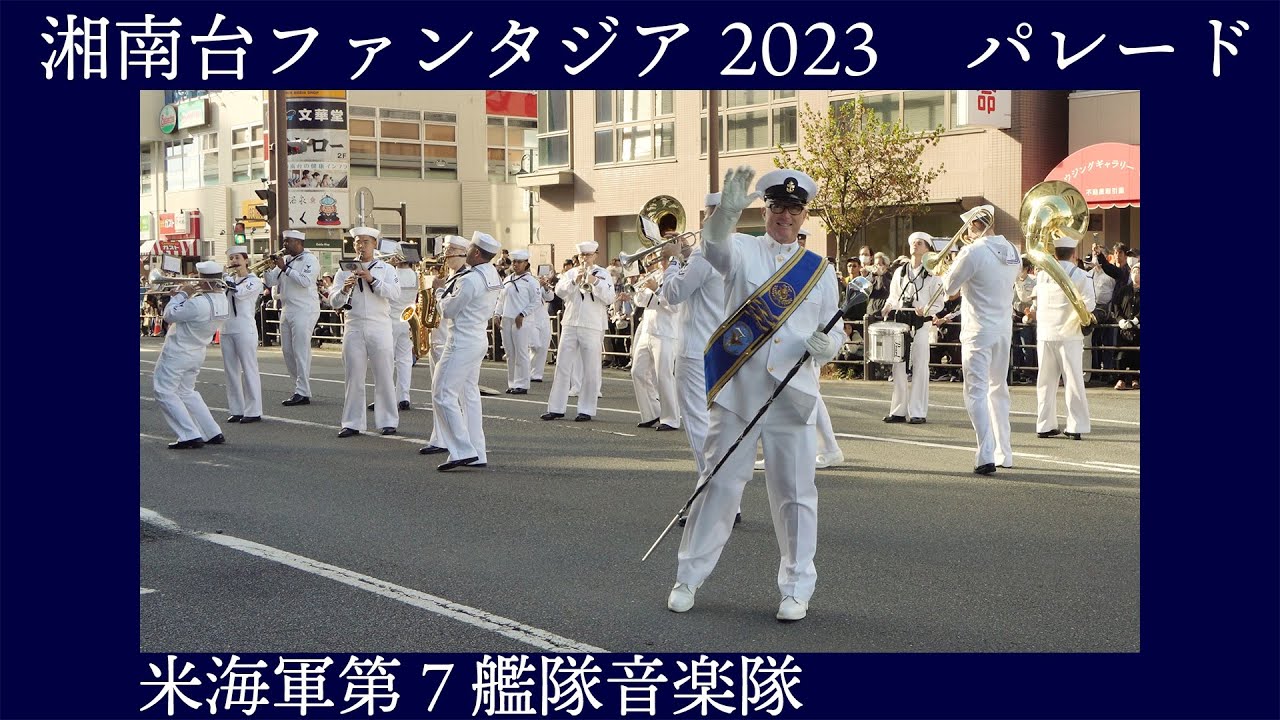 米海軍第7艦隊音楽隊 U.S.7th Fleet Band【第23回藤沢市民まつり 湘南台ファンタジア】西口パレード YouTube