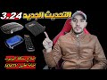 تحديث جديد 3 24 لجهاز GN RS8 EVO والاجهزة المشابهة اصلاح مشاكل اليوتيوب و اضافة تطبيق MMTV تحديث جديد 3 24 لجهاز GN RS8 EVO والاجهزة المشابهة اصلاح مشاكل اليوتيوب و اضافة تطبيق MMTV