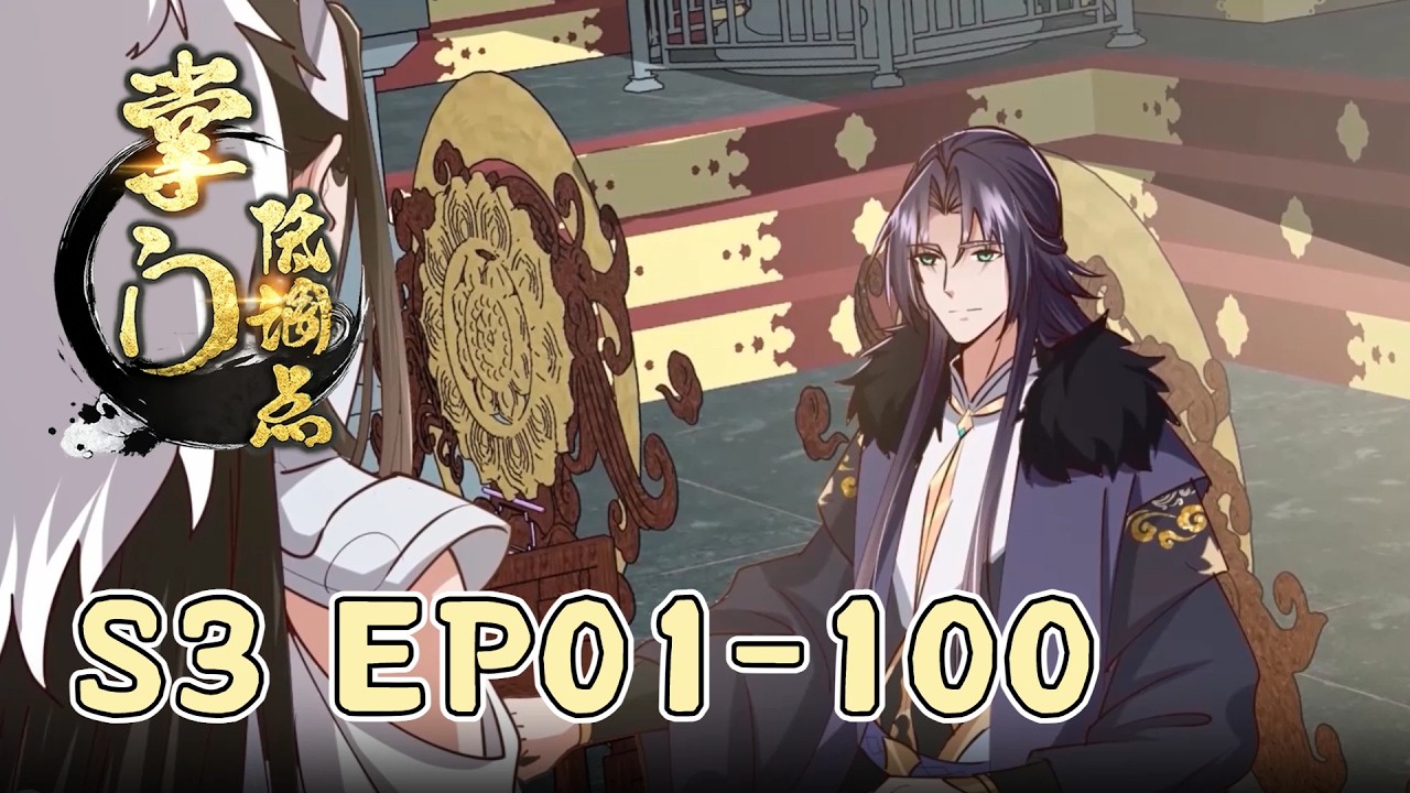🌹【FULL更至最新】EP01-100《掌门低调点第三季/Stay Low Profile, Sect Chief Full Collection S3》#动态漫画 #热血 #逆袭 #爽文 #玄幻