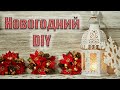 3 идеи к новому году своими руками🎄НОВОГОДНИЙ ФОНАРИК СВОИМИ РУКАМИ🎄Новогодний DIY