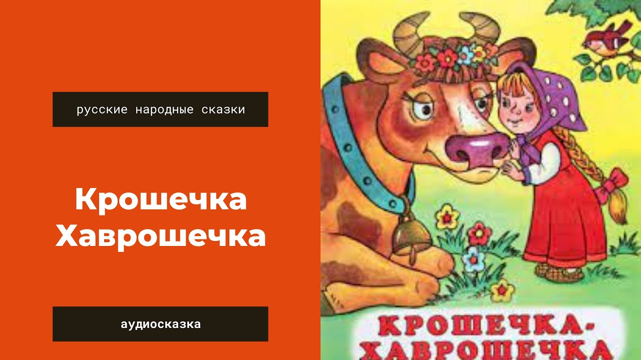 хаврошечка коровушка. крошечка хаврошечка автор. хаврошечка русская народная сказка. крошечка хаврошечка коровушка. крошечка хаврошечка сестры.