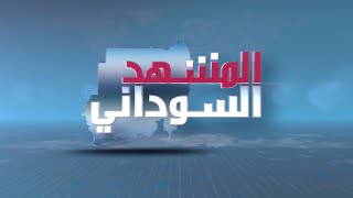 بث مباشر لبرنامج المشهد السوداني | حـل الحكومة .. ومستجدات الأزمات | الحلقة 387